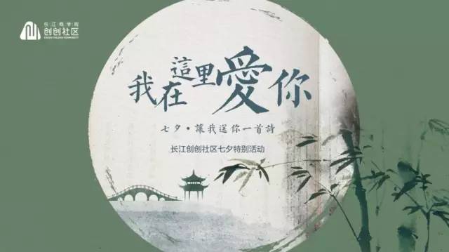 创创七夕特别策划 | 点击此处 秒变文青 立刻参与读诗活动！