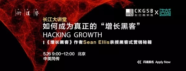 创创喊你来听课！硅谷增长大神教你如何颠覆传统营销，实现快速增长